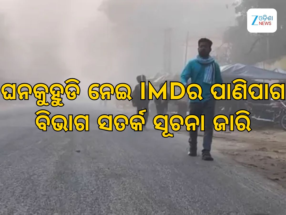 Weather Updates: ଦିଲ୍ଲୀ ସମେତ ଉତ୍ତର ଭାରତରେ ଶୀତର ଡବଲ ଆଟାକ Weather Updates: ଦିଲ୍ଲୀ ସମେତ ଉତ୍ତର ଭାରତରେ ଶୀତର ଡବଲ ଆଟାକ