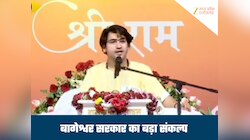 किडनी तक बेच दूंगा, पर धर्म मत छोड़ना... कथा में भावुक हुए बाबा बागेश्वर