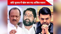 एकनाथ फिर लौटे ड्राइविंग सीट पर, अंबरनाथ में अजित पवार ने किया 'खेला', BJP को झटका