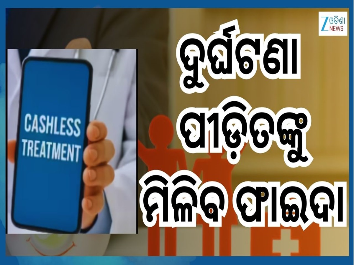 Cashless Treatment Scheme: ପିଏମ ଆଣୁଛନ୍ତି ଆଉ ଏକ ଜବରଦସ୍ତ ଯୋଜନା, ଏତିକି ଟଙ୍କା ପର୍ଯ୍ୟନ୍ତ ହୋଇପାରେ ଫ୍ରିରେ ଚିକିତ୍ସା Cashless Treatment Scheme: ପିଏମ ଆଣୁଛନ୍ତି ଆଉ ଏକ ଜବରଦସ୍ତ ଯୋଜନା, ଏତିକି ଟଙ୍କା ପର୍ଯ୍ୟନ୍ତ ହୋଇପାରେ ଫ୍ରିରେ ଚିକିତ୍ସା