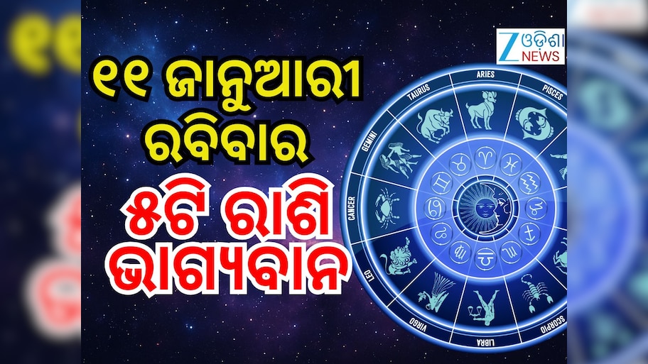 Lucky Zodiac Sign: ଜାନୁଆରୀ ୧୧ରେ ବଡ଼ ଯୋଗ, ୫ ରାଶିର ଭାଗ୍ୟ ଉଜ୍ୱଳ