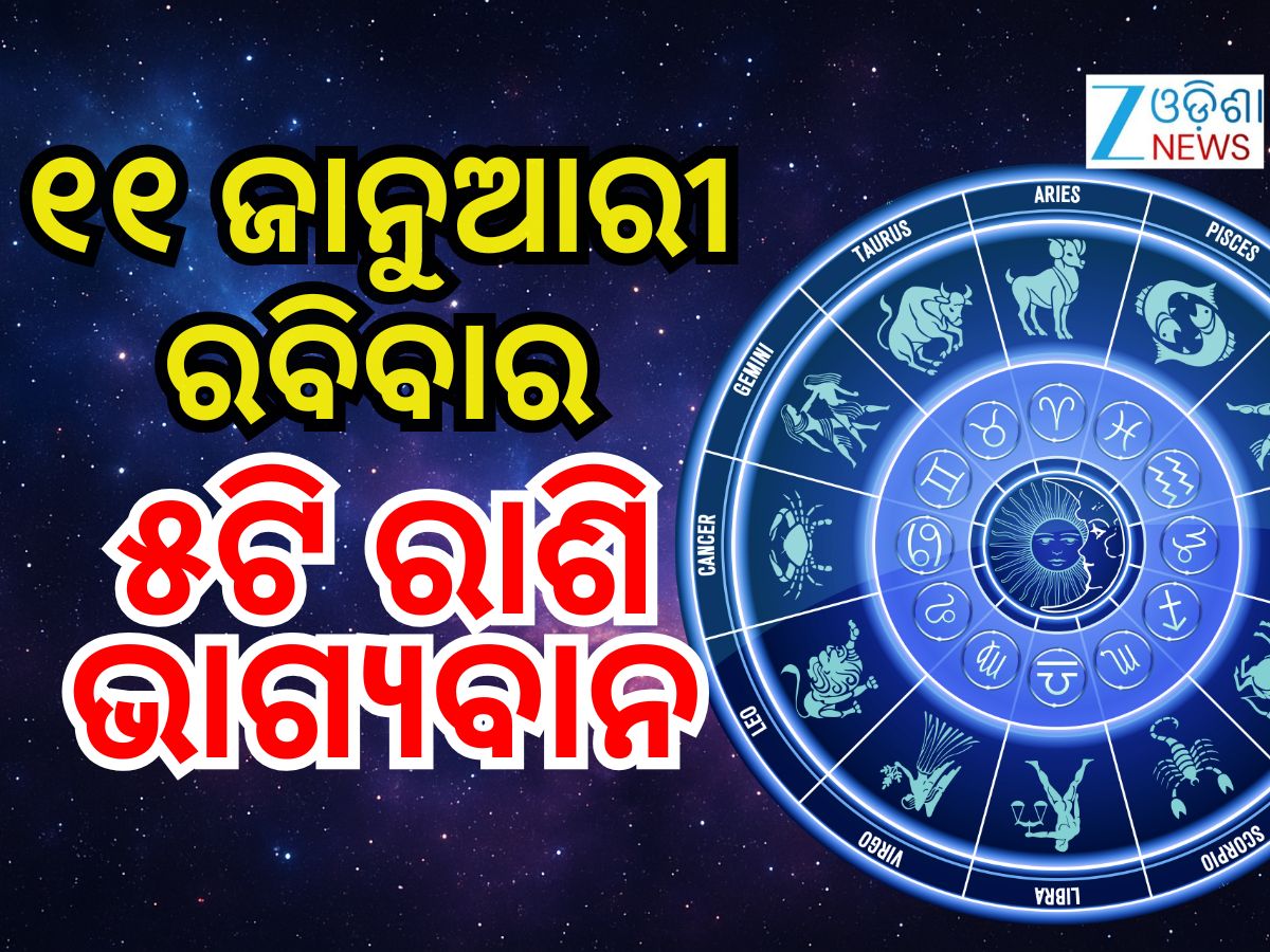 Lucky Zodiac Sign: ଜାନୁଆରୀ ୧୧ରେ ବଡ଼ ଯୋଗ, ୫ ରାଶିର ଭାଗ୍ୟ ଉଜ୍ୱଳ Lucky Zodiac Sign: ଜାନୁଆରୀ ୧୧ରେ ବଡ଼ ଯୋଗ, ୫ ରାଶିର ଭାଗ୍ୟ ଉଜ୍ୱଳ