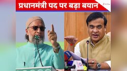 हमेशा हिंदू ही बनेगा प्रधानमंत्री... ओवैसी के मुस्लिम पीएम के बयान पर हिमंता का बयान