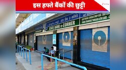 इस हफ्ते भर-भरकर छुट्टी,सिर्फ एक दिन बैंकों में होगा कामकाज,हफ्तेभर बंद रहेंगे बैंक!