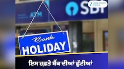 Bank Holiday: ਇਸ ਹਫ਼ਤੇ ਸਿਰਫ਼ ਇੱਕ ਦਿਨ ਹੀ ਹੋਵੇਗਾ ਕੰਮਕਾਜ, ਬਾਕੀ 6 ਦਿਨ ਬੰਦ ਰਹਿਣਗੇ ਬੈਂਕ!