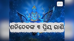 ଏହି ୩ ରାଶି ଉପରେ ସର୍ବଦା ରହିଥାଏ ଶନିଦେବଙ୍କ କୃପା, ୨୦୨୬ରେ ପାଇବେ ବହୁତ ବଡ଼ ସଫଳତା