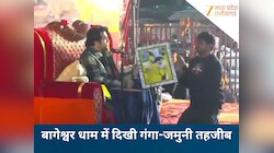 बागेश्वर धाम में गूंजी कौमी एकता की मिसाल, हिंदू दोस्तों के साथ पहुंचा फरहान...