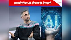 इंसानों की बात नहीं मानेगी मशीन? अब Microsoft Ai CEO ने दुनिया को दी डरावनी चेतावनी!