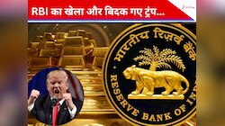 ट्रंप के डॉलर की RBI ने दबाई ऐसी नस कि कराह उठे ट्रंप,अब निकाल रहे भारत पर खीज