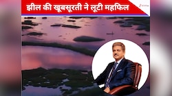 खूबसूरत! आनंद महिंद्रा का ये पोस्ट सोशल मीडिया पर मचा रहा धूम, झील की तारीफ...
