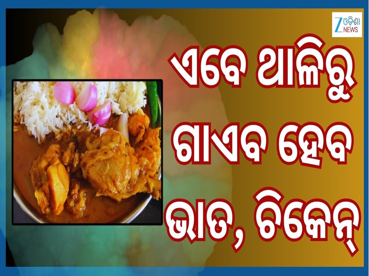 Economics Crisis: ଗ୍ରାହକଙ୍କୁ ଜୋରଦାର ଝଟକା...ଏହି ସ୍ଥାନରେ ଚିକେନ କିଲୋ ୮୪୦, ଚାଉଳ କିଲୋ ୩୨୦ Economics Crisis: ଗ୍ରାହକଙ୍କୁ ଜୋରଦାର ଝଟକା...ଏହି ସ୍ଥାନରେ ଚିକେନ କିଲୋ ୮୪୦, ଚାଉଳ କିଲୋ ୩୨୦