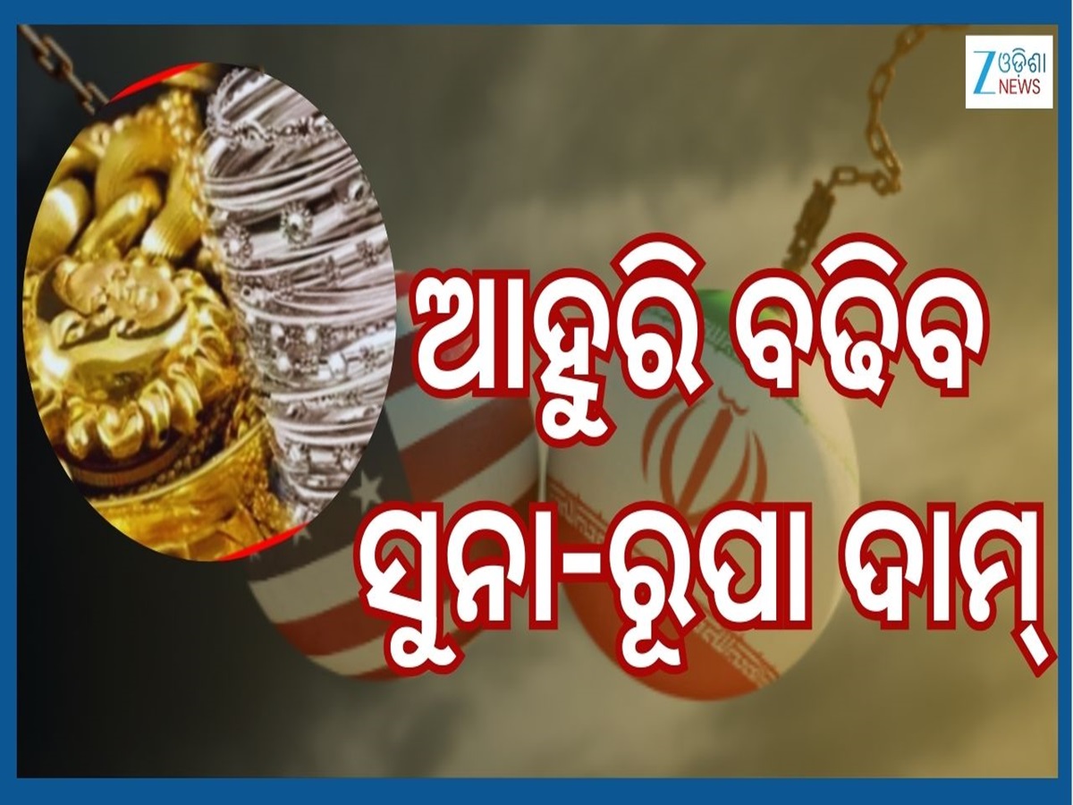 US Iran Tension: ଆମେରିକା ଓ ଇରାନ ଦେଶର ଟେନସନ ମଧ୍ୟରେ ସୁନା ରୂପାକୁ ନେଇ ଆସିଲା ବଡ଼ ଖବର US Iran Tension: ଆମେରିକା ଓ ଇରାନ ଦେଶର ଟେନସନ ମଧ୍ୟରେ ସୁନା ରୂପାକୁ ନେଇ ଆସିଲା ବଡ଼ ଖବର