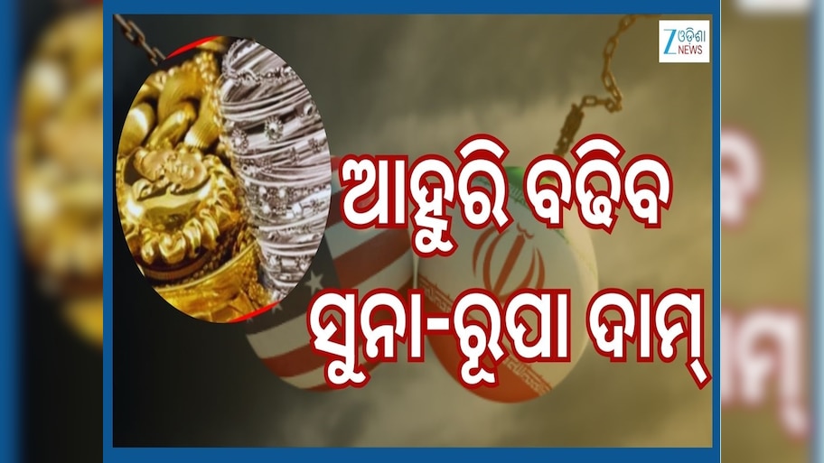 US Iran Tension: ଆମେରିକା ଓ ଇରାନ ଦେଶର ଟେନସନ ମଧ୍ୟରେ ସୁନା ରୂପାକୁ ନେଇ ଆସିଲା ବଡ଼ ଖବର