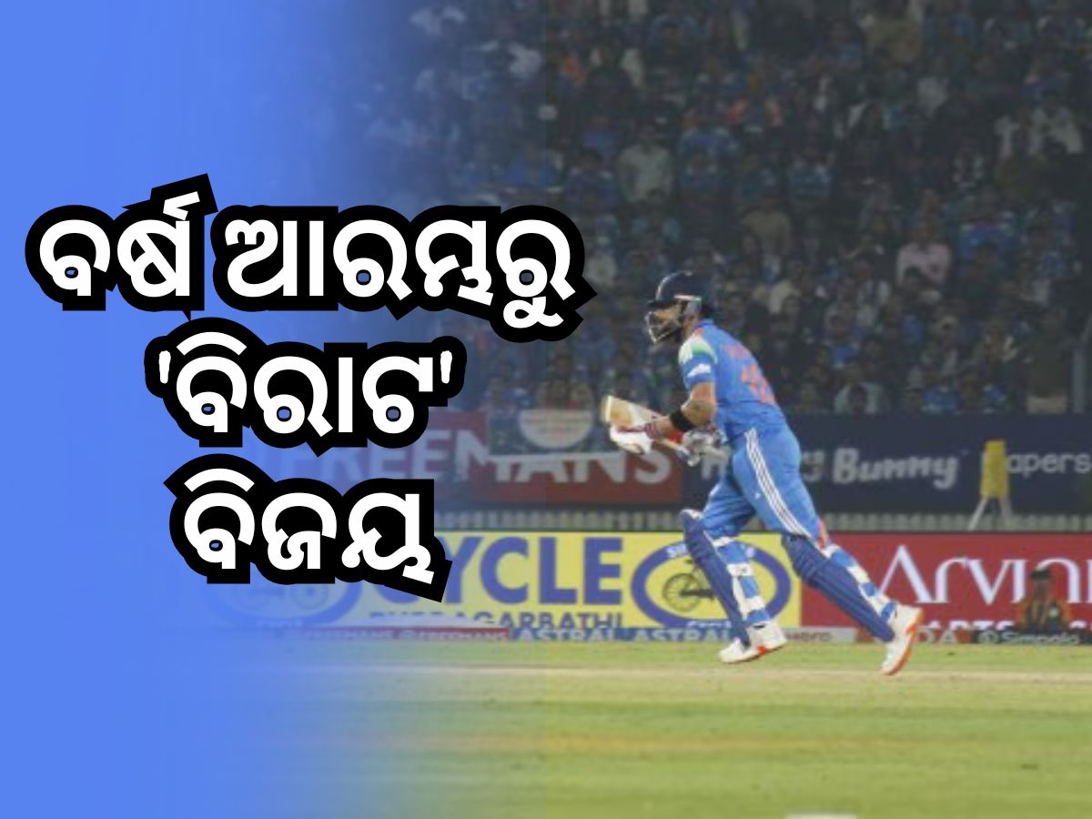 IND vs NZ: ଭଦୋଦରା ଦିନିକିଆରେ ଭାରତର ଦମଦାର ବିଜୟ IND vs NZ: ଭଦୋଦରା ଦିନିକିଆରେ ଭାରତର ଦମଦାର ବିଜୟ