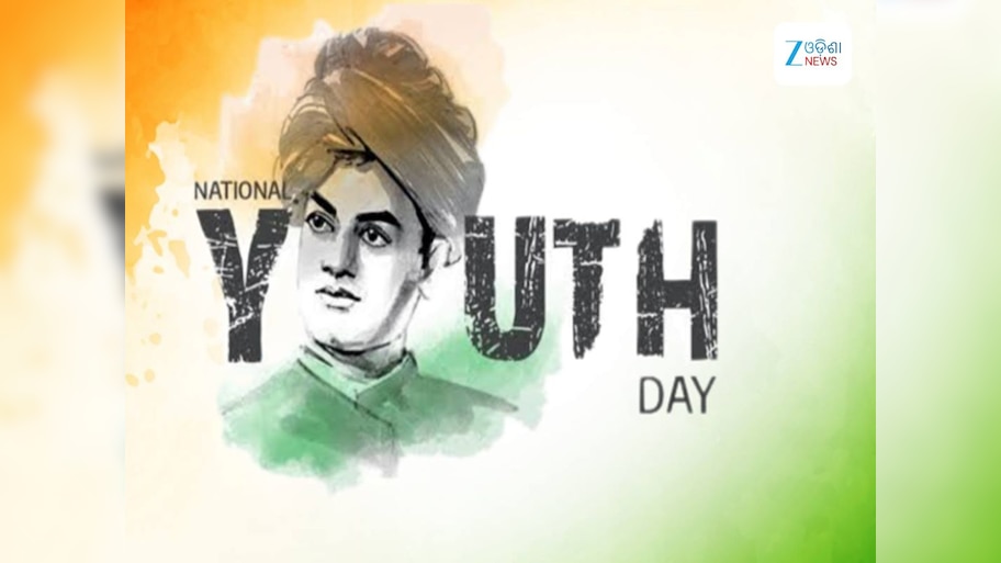 National Youth Day: ଆଜି ବିବେକାନନ୍ଦଙ୍କ ଜନ୍ମଦିନ, ଦେଶ ପାଳୁଛି ଜାତୀୟ ଯୁବ ଦିବସ