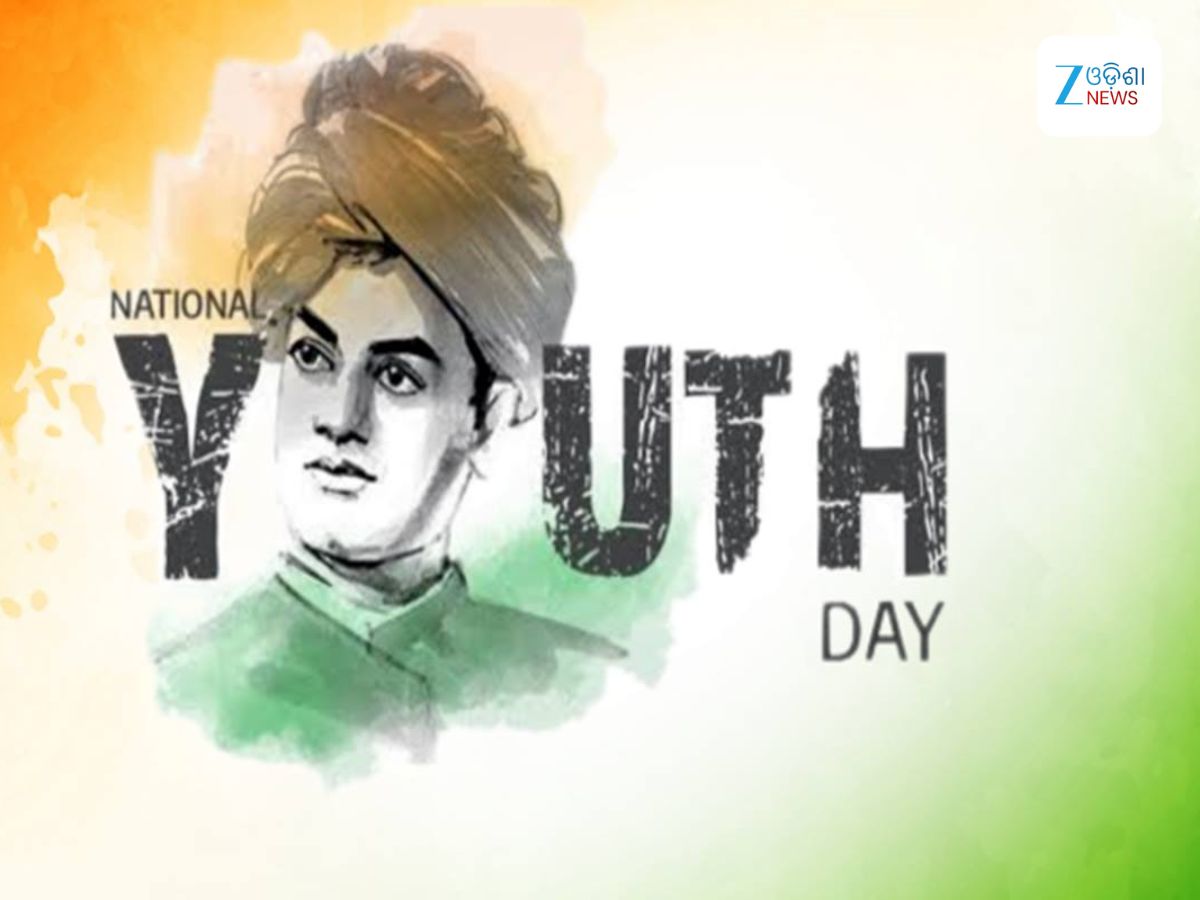 National Youth Day: ଆଜି ବିବେକାନନ୍ଦଙ୍କ ଜନ୍ମଦିନ, ଦେଶ ପାଳୁଛି ଜାତୀୟ ଯୁବ ଦିବସ National Youth Day: ଆଜି ବିବେକାନନ୍ଦଙ୍କ ଜନ୍ମଦିନ, ଦେଶ ପାଳୁଛି ଜାତୀୟ ଯୁବ ଦିବସ