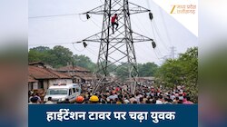 जन्मदिन मनाने गया था रिश्तेदार के घर, अचानक कूद कर चढ़ गया बिजली के टावर पर