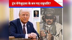 मादुरो को हटाते ही ट्रंप खुद बन गए वेनेजुएला के कार्यवाहक राष्ट्रपति? तस्‍वीर देखें