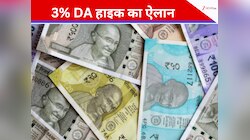 खुशखबरी! इस राज्य में DA 3% बढ़ा, लाखों कर्मचारियों और पेंशनर्स को मिली राहत