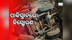 Pakistan Blast: ପାକିସ୍ତାନରେ ବୋମା ବିସ୍ଫୋରଣ, ୬ ନିହତ