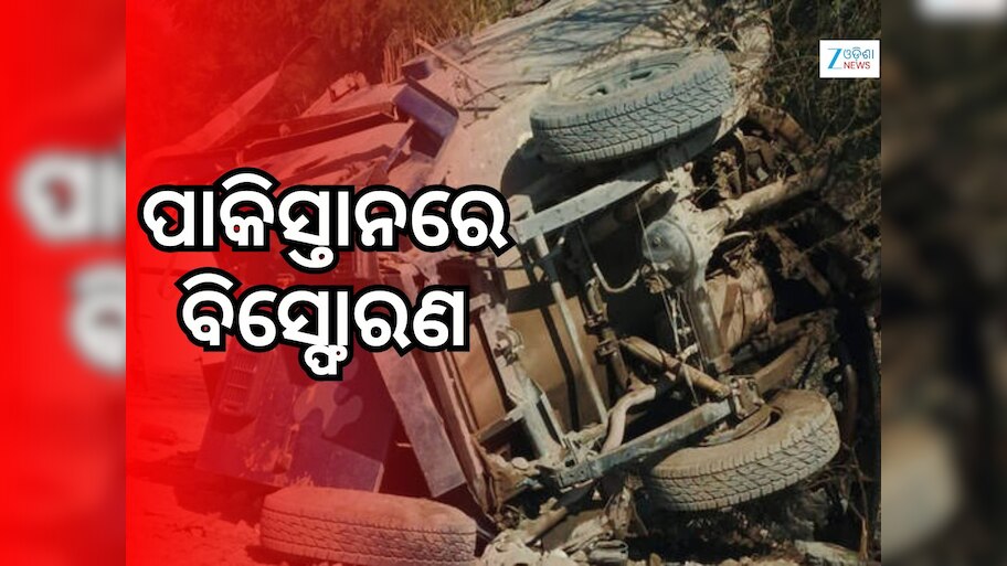 Pakistan Blast: ପାକିସ୍ତାନରେ ବୋମା ବିସ୍ଫୋରଣ, ୬ ନିହତ