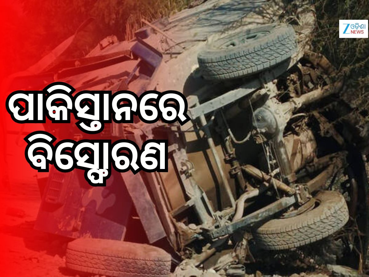 Pakistan Blast: ପାକିସ୍ତାନରେ ବୋମା ବିସ୍ଫୋରଣ, ୬ ନିହତ Pakistan Blast: ପାକିସ୍ତାନରେ ବୋମା ବିସ୍ଫୋରଣ, ୬ ନିହତ