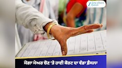 ਮੋਗਾ ਮੇਅਰ ਚੋਣ ’ਤੇ ਹਾਈ ਕੋਰਟ ਦਾ ਵੱਡਾ ਫ਼ੈਸਲਾ