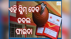 Post Office Schemes:ପୋଷ୍ଟ ଅଫିସର ଏହି ସ୍କିମ୍ ଆପଣଙ୍କୁ ଦେବ କେବଳ ଫାଇଦା ହିଁ ଫାଇଦା...କେବଳ କ