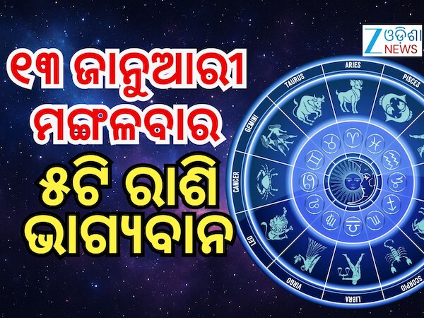 Lucky Zodiac Sign: ଜାନୁଆରୀ ୧୩ରେ ବୁଧାଦିତ୍ୟ ଯୋଗ, ୫ ରାଶିର ଭାଗ୍ୟ ଉଜ୍ୱଳ