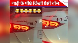 कार का लोगो बना सवाल, “Verna Kya” पढ़ते ही हंसी से लोटपोट हुए लोग! बोले- अच्छा हुआ..