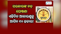 Subhadra Yojana: ସୁଭଦ୍ରା କିସ୍ତିକୁ ନେଇ ସରକାରଙ୍କ ବଡ଼ ଘୋଷଣା,ଏହି ଦିନ ଆକାଉଣ୍ଟକୁ ଆସିବ ଟଙ୍କ