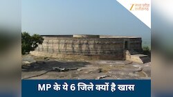 MP GK: मध्य प्रदेश के ये 6 जिले माने जाते हैं खास, दिलचस्प है यह जानकारी