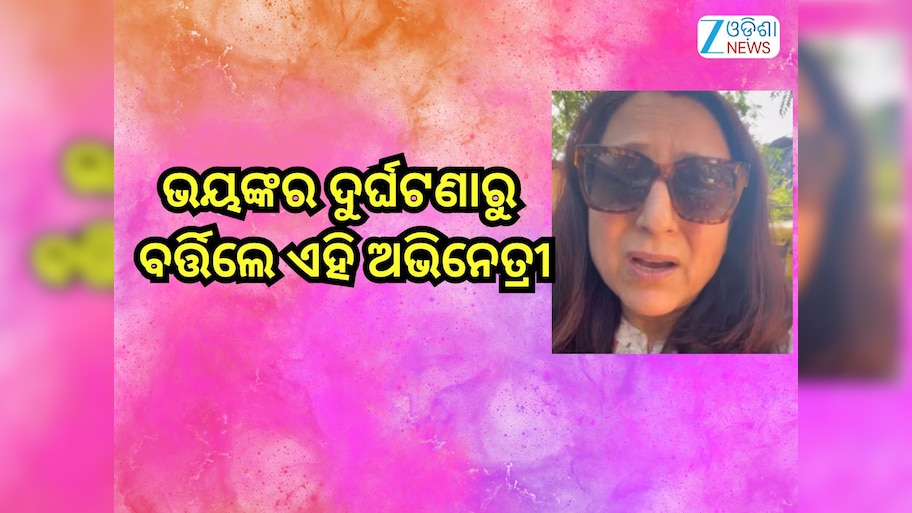 Entertainment News: ଭୟଙ୍କର ଦୁର୍ଘଟଣାରୁ ବର୍ତ୍ତିଲେ ଏହି ଅଭିନେତ୍ରୀ,ସୋସିଆଲ୍ ମିଡିଆରେ ବଖାଣିଲେ ଦୁଃଖ