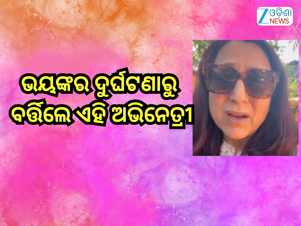 Entertainment News: ଭୟଙ୍କର ଦୁର୍ଘଟଣାରୁ ବର୍ତ୍ତିଲେ ଏହି ଅଭିନେତ୍ରୀ,ସୋସିଆଲ୍ ମିଡିଆରେ ବଖାଣିଲେ ଦୁଃଖ Entertainment News: ଭୟଙ୍କର ଦୁର୍ଘଟଣାରୁ ବର୍ତ୍ତିଲେ ଏହି ଅଭିନେତ୍ରୀ,ସୋସିଆଲ୍ ମିଡିଆରେ ବଖାଣିଲେ ଦୁଃଖ