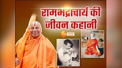 240 किताबें लिखी, 22 भाषाओं के ज्ञाता; पढ़ें जन्म से नेत्रहीन रामभद्राचार्य की जीवनी