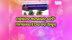 ED Raid: ମହାଦେବ ଅନଲାଇନ୍ ବେଟିଂ ମାମଲାରେ EDର ବଡ଼ ଆକ୍ସନ୍,ଭାରତ ଓ ଦୁବାଇରେ ୨୧.୪୫ କୋଟି ଟଙ୍କା