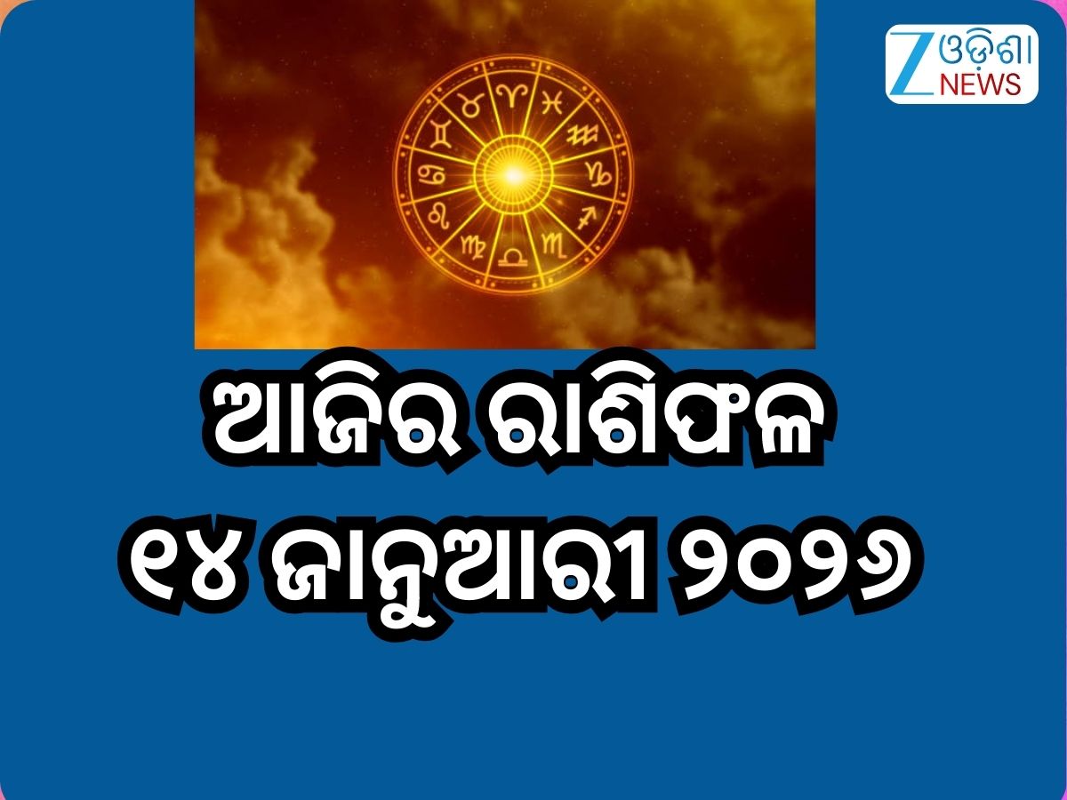 Today Horoscope: ପ୍ରଭୁ ଗଣେଶଙ୍କ କୃପାରୁ ଚମକିବ ଏହି ୫ ରାଶିଙ୍କ ଭାଗ୍ୟ,ପଢନ୍ତୁ ଆଜିର ରାଶିଫଳ Today Horoscope: ପ୍ରଭୁ ଗଣେଶଙ୍କ କୃପାରୁ ଚମକିବ ଏହି ୫ ରାଶିଙ୍କ ଭାଗ୍ୟ,ପଢନ୍ତୁ ଆଜିର ରାଶିଫଳ