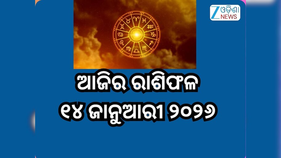 Today Horoscope: ପ୍ରଭୁ ଗଣେଶଙ୍କ କୃପାରୁ ଚମକିବ ଏହି ୫ ରାଶିଙ୍କ ଭାଗ୍ୟ,ପଢନ୍ତୁ ଆଜିର ରାଶିଫଳ