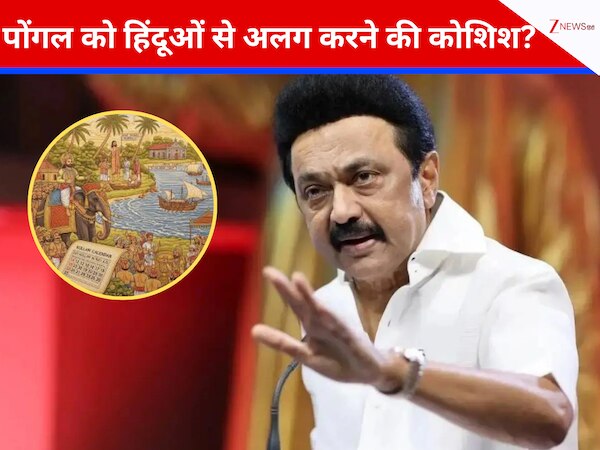 पोंगल को हिंदू धर्म से अलग करने की कोशिश कर रहे हैं स्टालिन? ट्रिगर हुआ सियासी बवाल, बीजेपी-एआईएडीएमके ने दी चेतावनी