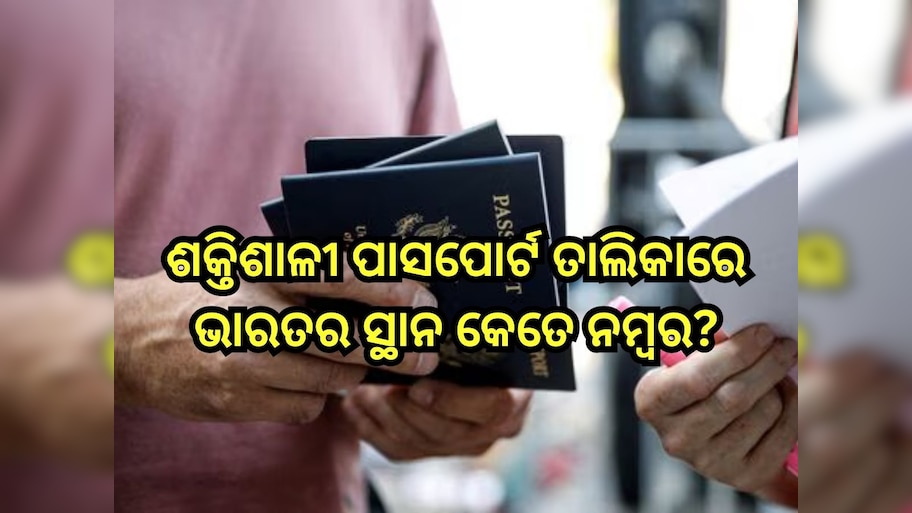 World Strongest Passports In 2026: ଶକ୍ତିଶାଳୀ ପାସପୋର୍ଟ ତାଲିକାରେ ଭାରତର ସ୍ଥାନ କେତେ ନମ୍ବର?ପ୍ରଥମ ସ୍ଥାନରେ ଅଛନ୍ତି  ଏହିସବୁ ଦେଶ...