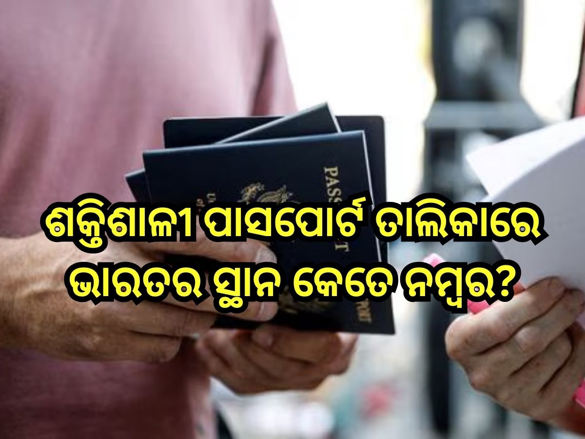 World Strongest Passports In 2026: ଶକ୍ତିଶାଳୀ ପାସପୋର୍ଟ ତାଲିକାରେ ଭାରତର ସ୍ଥାନ କେତେ ନମ୍ବର?ପ୍ରଥମ ସ୍ଥାନରେ ଅଛନ୍ତି ଏହିସବୁ ଦେଶ... World Strongest Passports In 2026: ଶକ୍ତିଶାଳୀ ପାସପୋର୍ଟ ତାଲିକାରେ ଭାରତର ସ୍ଥାନ କେତେ ନମ୍ବର?ପ୍ରଥମ ସ୍ଥାନରେ ଅଛନ୍ତି ଏହିସବୁ ଦେଶ...