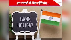 Bank Holidays: 15 जनवरी को इन राज्यों में बैंक बंद, आपके शहर का क्या है हाल? 