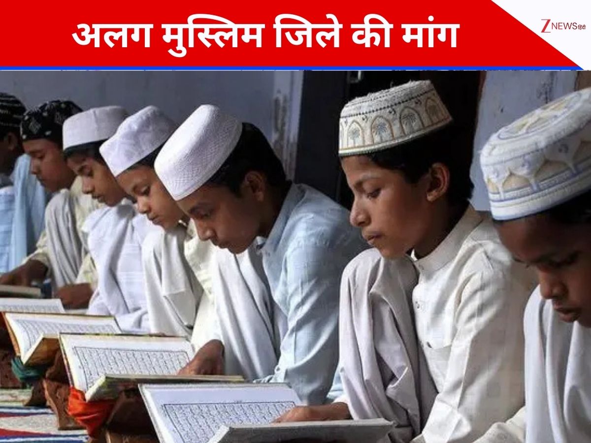 DNA: 40 फीसदी मुस्लिम आबादी...इस राज्य में कट्टरपंथियों ने उठाई अलग मुस्लिम जिले की मांग DNA: 40 फीसदी मुस्लिम आबादी...इस राज्य में कट्टरपंथियों ने उठाई अलग मुस्लिम जिले की मांग