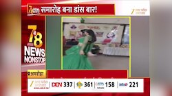 लैला मैं लैला....फिल्मी गाने पर मकर संक्रांति के आयोजन में अश्लील डांस, वीडियो वायरल 