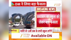 कड़ाके की सर्दी के बीच कल से खुलेंगे स्कूल, नोएडा में जिला प्रशासन का बड़ा फैसला 