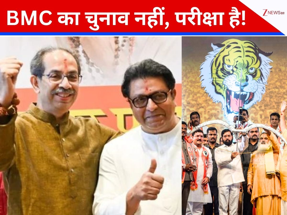 बीएमसी चुनाव: बहुमत में तो कभी नहीं आई शिवसेना, पर आज उद्धव ठाकरे को चुभ रही 'बिग ब्रदर' की हैसियत बीएमसी चुनाव: बहुमत में तो कभी नहीं आई शिवसेना, पर आज उद्धव ठाकरे को चुभ रही 'बिग ब्रदर' की हैसियत