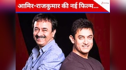 आमिर-राजकुमार की नई फिल्म, जिसमें लगातार हो रही देरी, अब मार्च में शुरू होगी शूटिंग