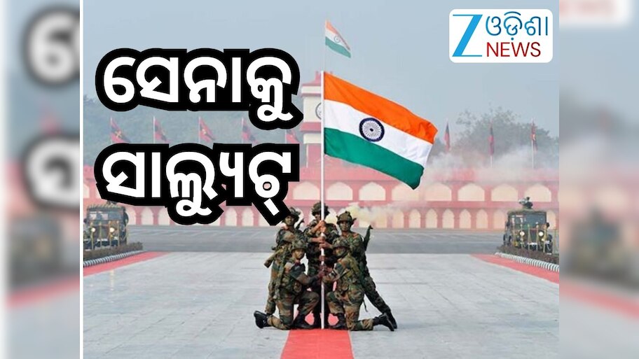 Army Day 2026: କାହିଁକି ଜାନୁଆରୀ ୧୫ରେ ପାଳନ ହୁଏ ଭାରତୀୟ ସେନା ଦିବସ? ଜାଣନ୍ତୁ...