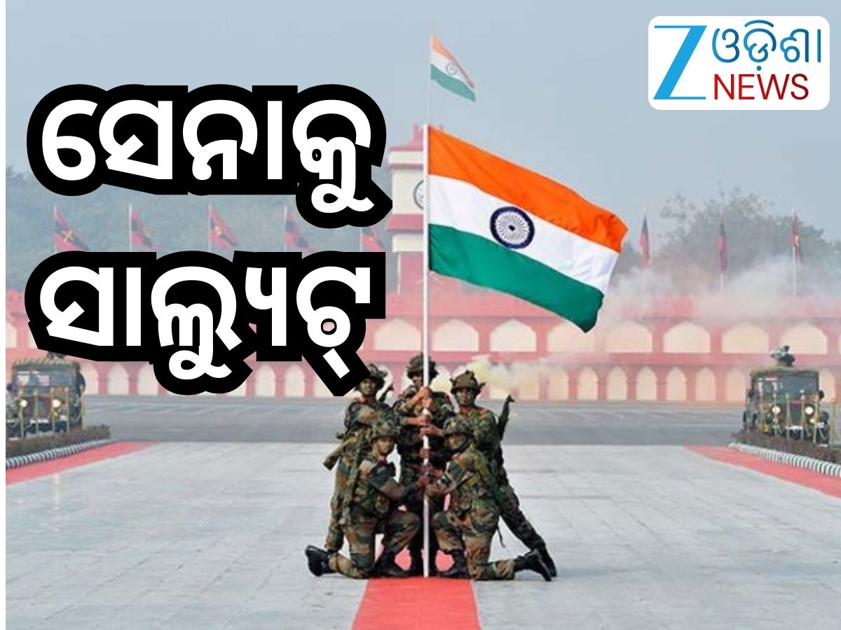 Army Day 2026: କାହିଁକି ଜାନୁଆରୀ ୧୫ରେ ପାଳନ ହୁଏ ଭାରତୀୟ ସେନା ଦିବସ? ଜାଣନ୍ତୁ... Army Day 2026: କାହିଁକି ଜାନୁଆରୀ ୧୫ରେ ପାଳନ ହୁଏ ଭାରତୀୟ ସେନା ଦିବସ? ଜାଣନ୍ତୁ...