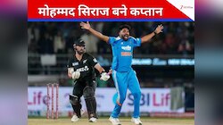 मोहम्मद सिराज का हुआ प्रमोशन, न्यूजीलैंड के खिलाफ सीरीज के बीच अचानक बने कप्तान